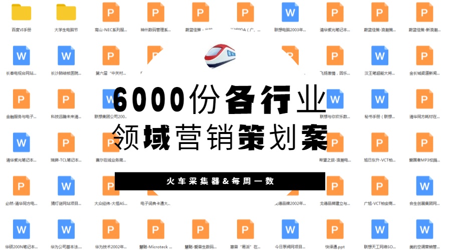 6000份各行業(yè)領(lǐng)域營銷策劃案 900×500px.jpg